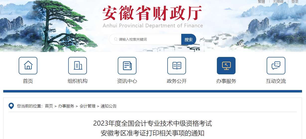 安徽省2023年中級會計師準(zhǔn)考證打印時間公布