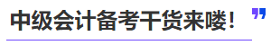 中級會計(jì)備考干貨來嘍！