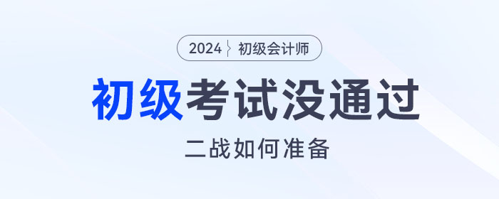 2023年初級(jí)會(huì)計(jì)考試沒(méi)通過(guò)，二戰(zhàn)如何準(zhǔn)備？這份備考攻略請(qǐng)查收！
