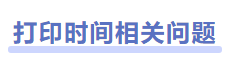 中級會計準(zhǔn)考證打印時間