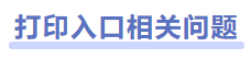 中級會計準(zhǔn)考證打印相關(guān)問題
