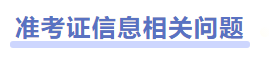 中級會計準(zhǔn)考證信息相關(guān)問題