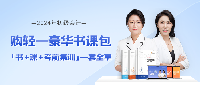 初級會(huì)計(jì)輕一豪華書課包