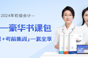 在校大學(xué)生可以報(bào)考2024年初級(jí)會(huì)計(jì)考試嗎？如何高效備考？
