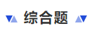 中級會計(jì)綜合題