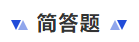 中級會計(jì)簡答題