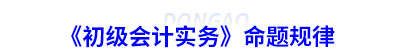 《初級會計實務(wù)》命題規(guī)律