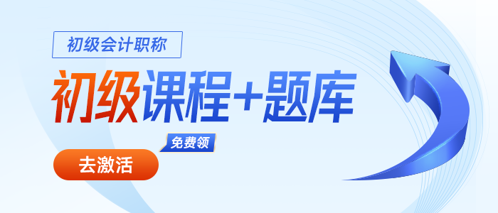 初級會計職稱課程、習(xí)題免費領(lǐng)！2024屆考生賺大了！