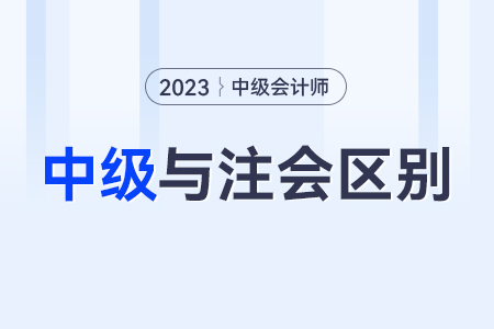 注冊會計師和中級會計師區(qū)別？哪個比較難呢？