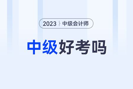 中級(jí)會(huì)計(jì)師好考嗎難不難？