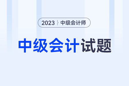 中級(jí)會(huì)計(jì)師考試試題有嗎？在哪里可以找到？