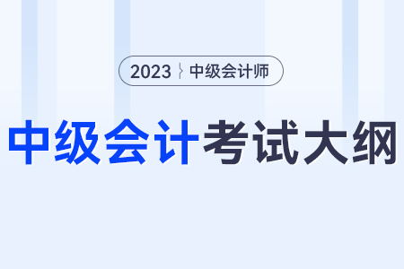 2023年中級(jí)會(huì)計(jì)實(shí)務(wù)要點(diǎn)？大綱是什么？