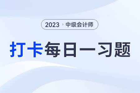 按份共有人轉讓自己的個人份額_2023年中級會計經濟法每日練習一習題