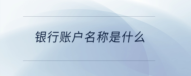 銀行賬戶名稱是什么？