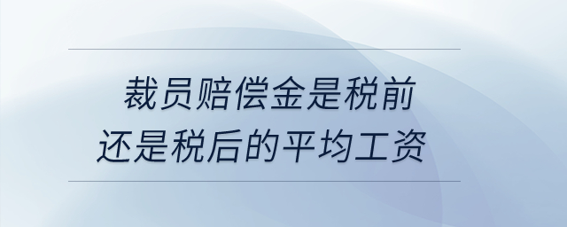 裁員賠償金是稅前還是稅后的平均工資？