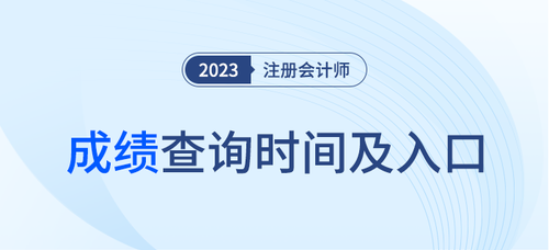 23年注會成績查詢時(shí)間公布了么? 23年注會成績查詢時(shí)間公布了么?