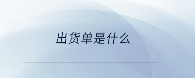 出貨單是什么？