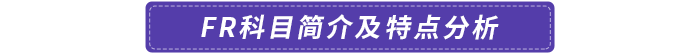 FR科目簡(jiǎn)介及特點(diǎn)分析
