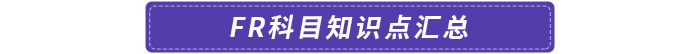 FR科目知識(shí)點(diǎn)匯總