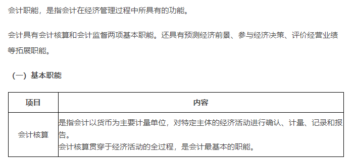 初級(jí)會(huì)計(jì)知識(shí)點(diǎn)-會(huì)計(jì)職能
