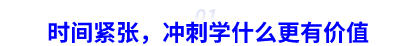 時(shí)間緊張，中級會計(jì)職稱沖刺學(xué)什么更有價(jià)值