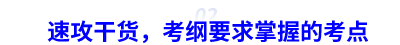 中級會計(jì)速攻干貨，考綱要求掌握的考點(diǎn)