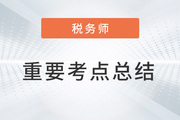 2023年稅務(wù)師考試《涉稅服務(wù)相關(guān)法律》重要考點(diǎn)總結(jié)