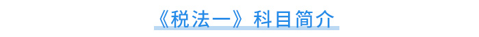 科目簡(jiǎn)介