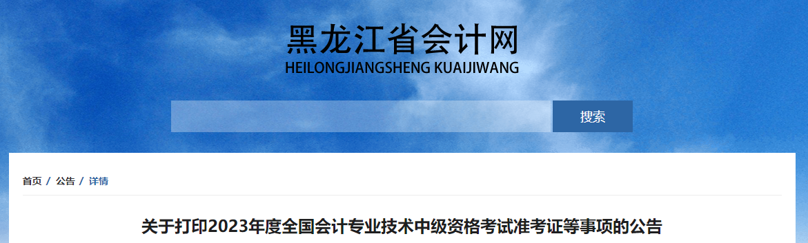 黑龍江省黑河2023年中級(jí)會(huì)計(jì)師準(zhǔn)考證打印時(shí)間公布