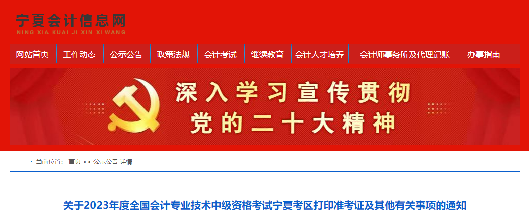 寧夏自治區(qū)石嘴山2023年中級會計師準考證打印入口9月1日開通