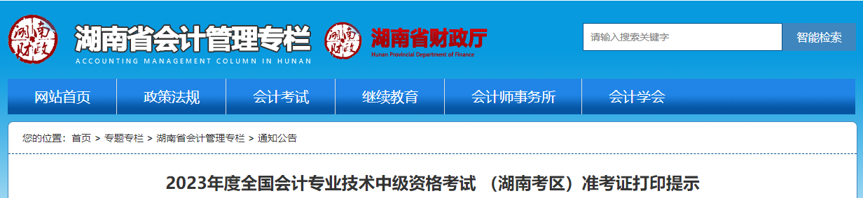 湖南省岳陽2023年中級會計師準考證打印時間為8月23日至9月8日