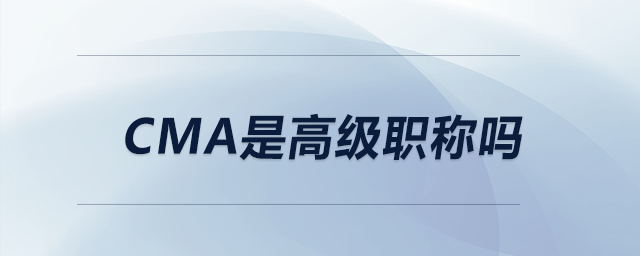 cma是高級(jí)職稱(chēng)嗎