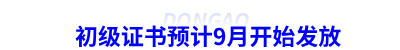 初級(jí)會(huì)計(jì)證書預(yù)計(jì)9月開始發(fā)放