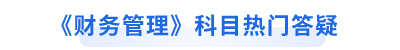 中級會計(jì)職稱財(cái)務(wù)管理