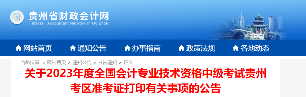 貴州省銅仁2023年中級會計師準考證打印時間公布