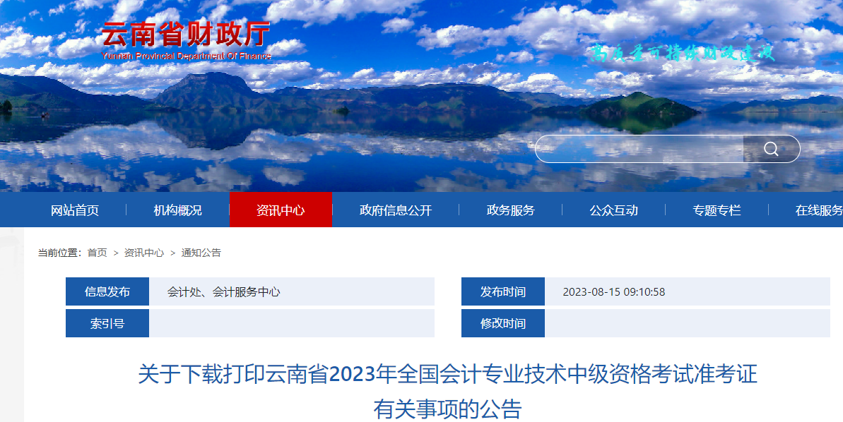 云南省2023年中級(jí)會(huì)計(jì)師準(zhǔn)考證打印從9月1日開始 