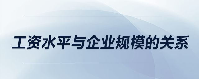 工資水平與企業(yè)規(guī)模的關(guān)系