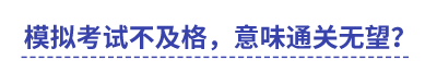 中級會計模擬考試不及格，意味通關無望？