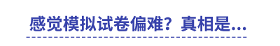 感覺中級會計模擬試卷偏難？真相是...