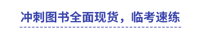 中級會計沖刺圖書全面現(xiàn)貨，臨考速練