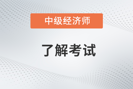 中級經(jīng)濟(jì)師工作年限通過什么證明