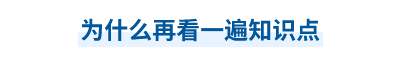 中級會計考前為什么再看一遍知識點