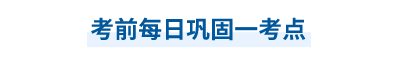 中級會計考前每日鞏固一考點