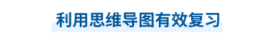 中級會計考前利用思維導圖有效復習