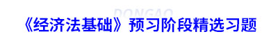初級會計《經(jīng)濟法基礎》預習階段精選習題