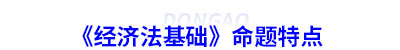 初級會計《經(jīng)濟法基礎》命題特點