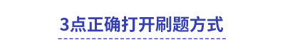 中級(jí)會(huì)計(jì)3點(diǎn)正確打開刷題方式