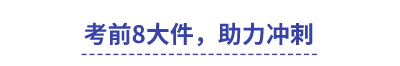 中級(jí)會(huì)計(jì)考前8大件，助力沖刺