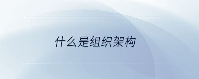 什么是組織架構