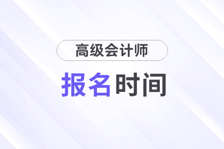 高級會計師各地報名時間一樣嗎？
